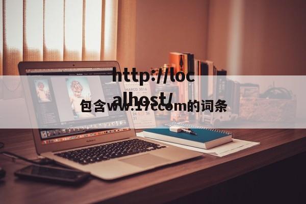 包含ww.17ccom的词条