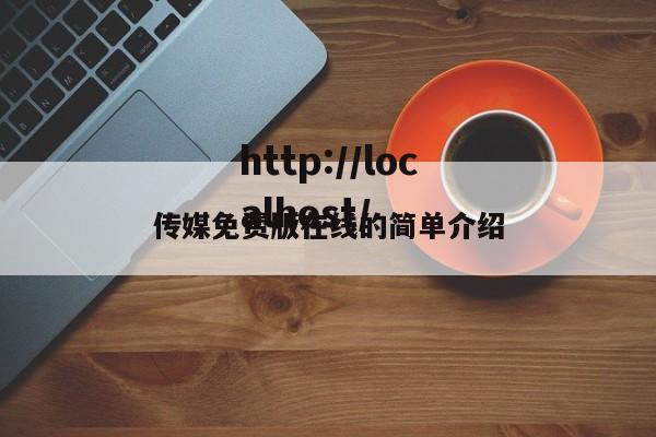 传媒免费版在线的简单介绍