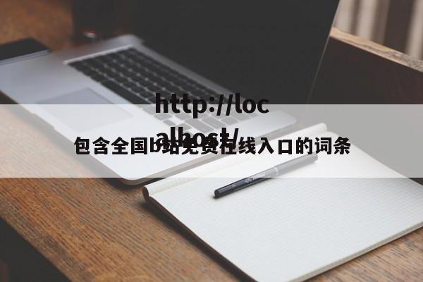 包含全国b站免费在线入口的词条
