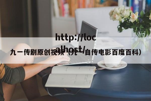 九一传剧原创视频(九一自传电影百度百科)